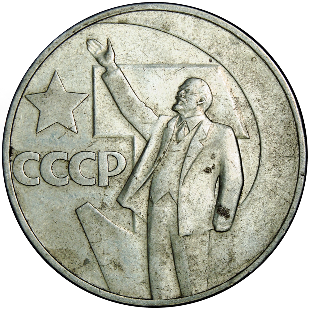 Rusia Unión Soviética Un Rublo 1967 Lenin 50 Aniv. Revolución de Octubre - Numisfila